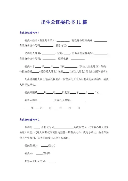 出生公证委托书11篇