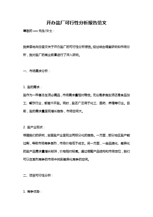开办盐厂可行性分析报告范文