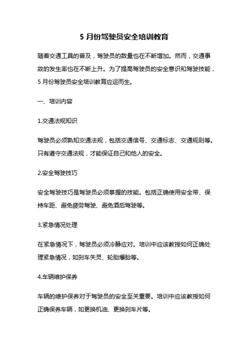 5月份驾驶员安全培训教育
