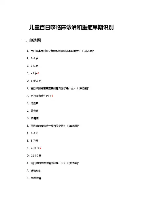 儿童百日咳临床诊治和重症早期识别试题及答案