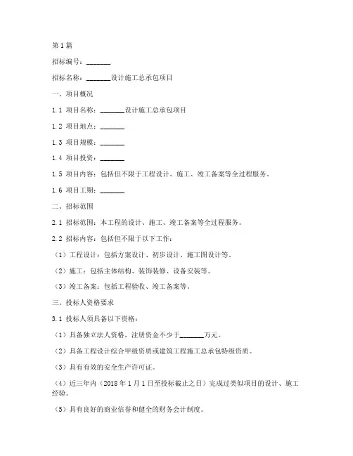 设计施工总承包招标范本(3篇)