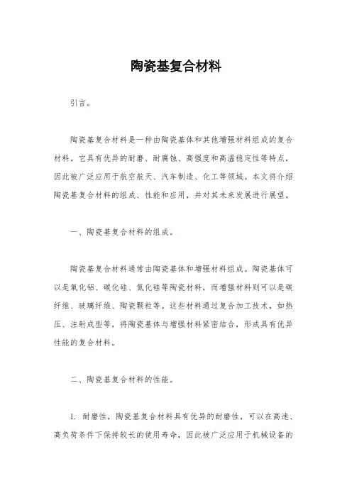 陶瓷基复合材料