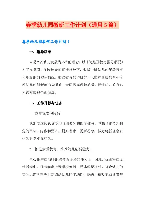 春季幼儿园教研工作计划(通用5篇)