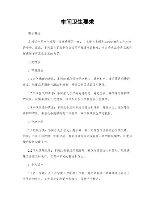 车间卫生要求