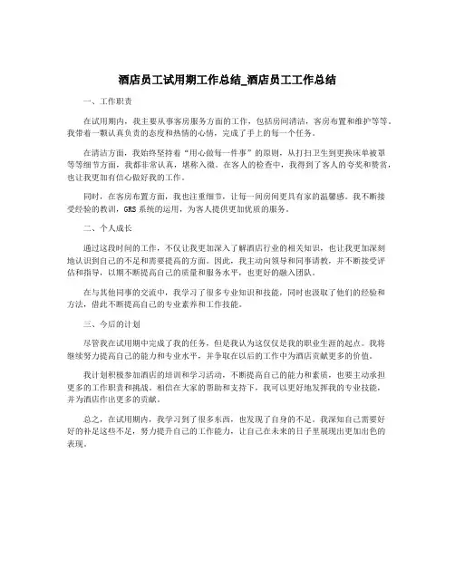 酒店员工试用期工作总结_酒店员工工作总结