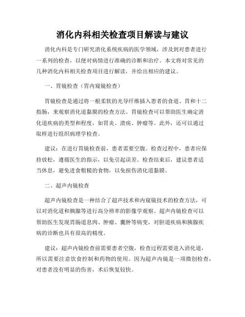 消化内科相关检查项目解读与建议
