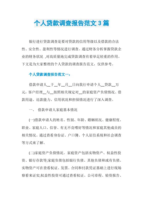 个人贷款调查报告范文3篇