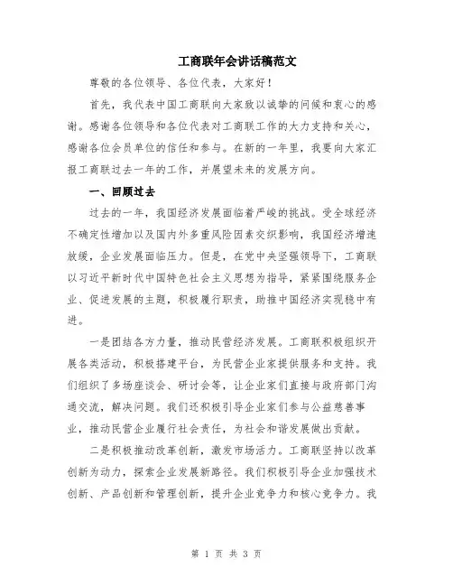 工商联年会讲话稿范文