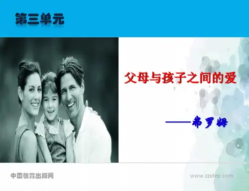 人教新课标版语文高一人教语文必修4第9课《父母与孩子之间的爱》课件