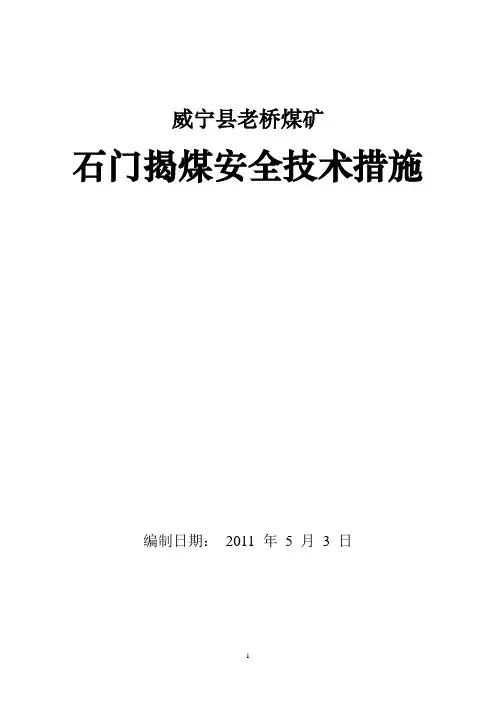 石门揭煤的安全技术措施