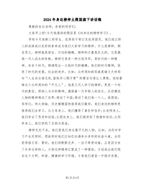 2024年身边榜样主题国旗下讲话稿(二篇)