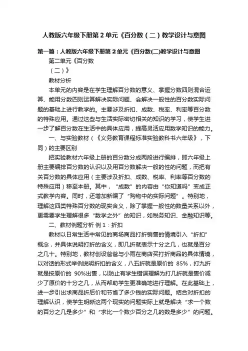 人教版六年级下册第2单元《百分数（二）教学设计与意图