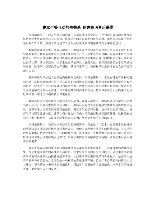 建立平等互动师生关系 创建和谐音乐课堂