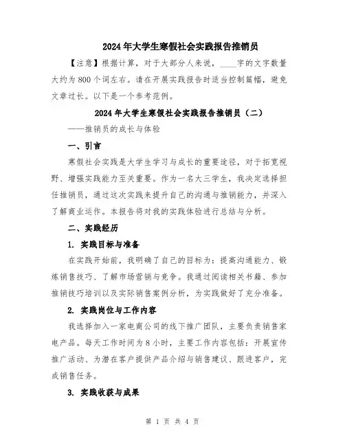 2024年大学生寒假社会实践报告推销员