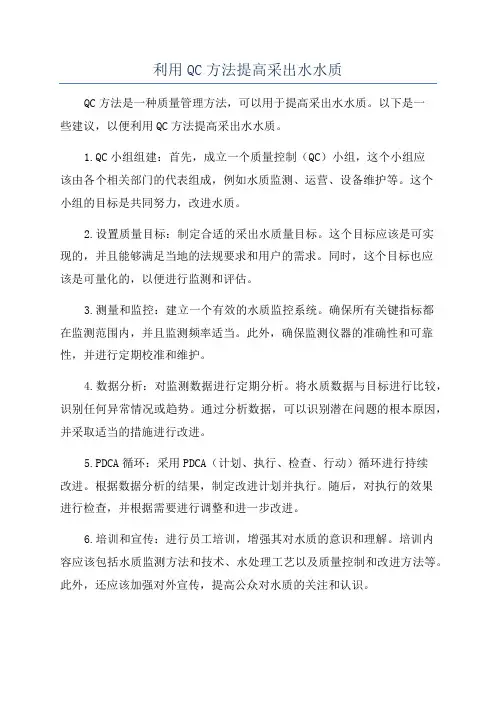 利用QC方法提高采出水水质