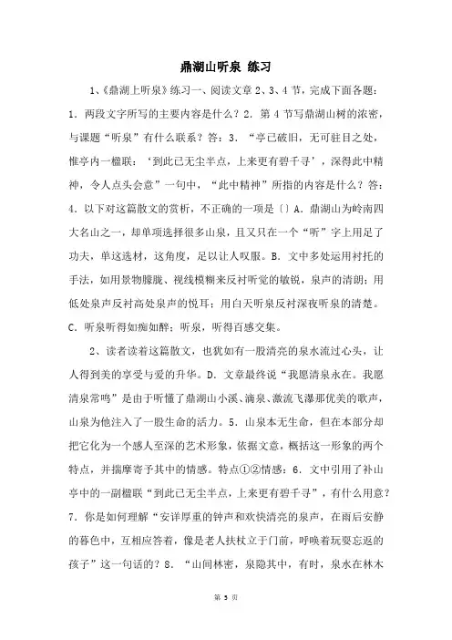 鼎湖山听泉 练习 