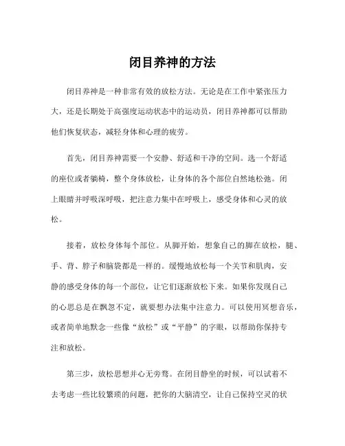 闭目养神的方法