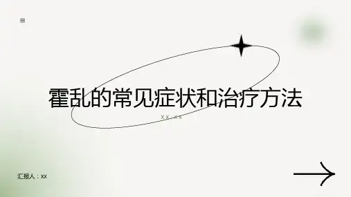 霍乱的常见症状和治疗方法