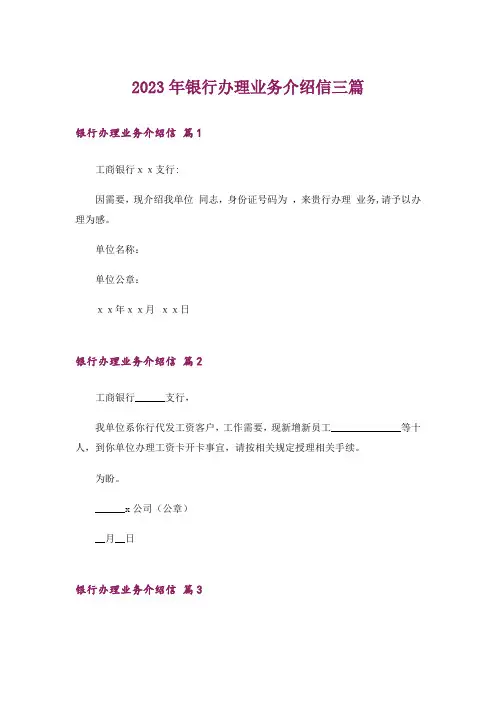 2023年银行办理业务介绍信三篇_1