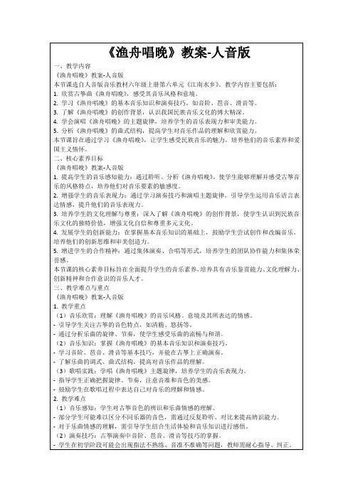 《渔舟唱晚》教案-人音版