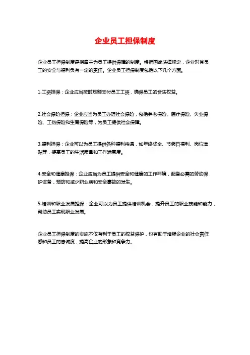 企业员工担保制度