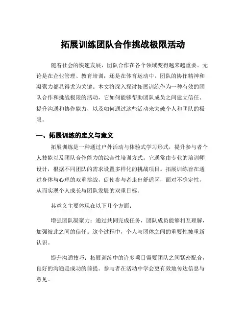 拓展训练团队合作挑战极限活动