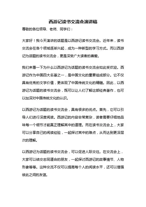 西游记读书交流会演讲稿