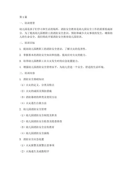 消防安全教育幼儿园培训(3篇)