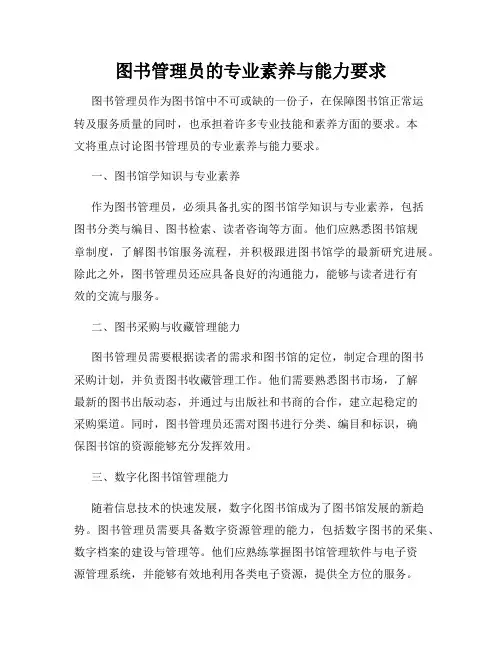 图书管理员的专业素养与能力要求