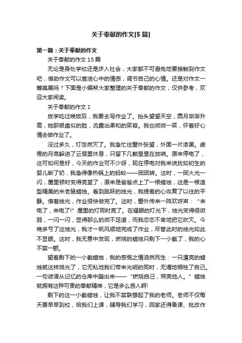 关于奉献的作文[5篇]