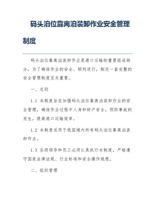 码头泊位靠离泊装卸作业安全管理制度