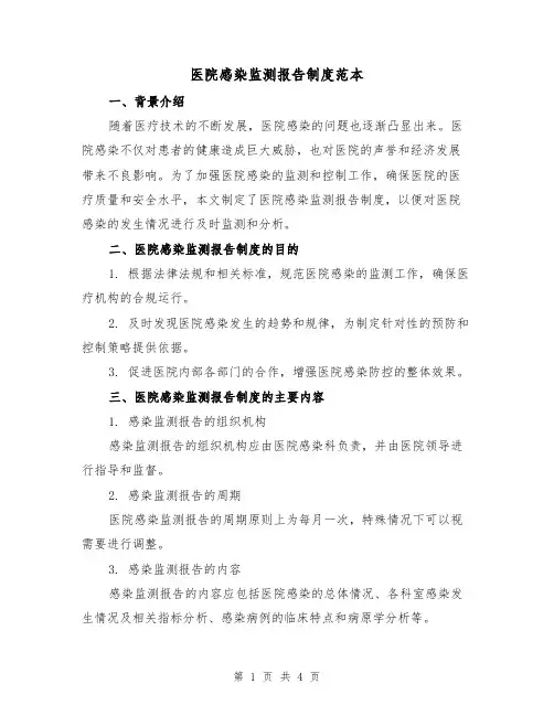 医院感染监测报告制度范本(二篇)