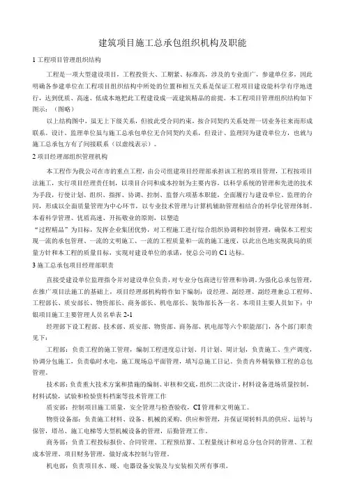 建筑项目施工总承包组织机构及职能