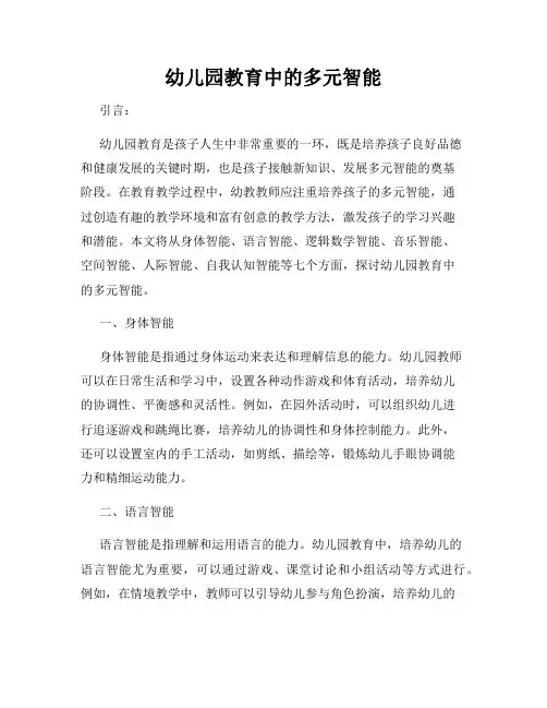 幼儿园教育中的多元智能