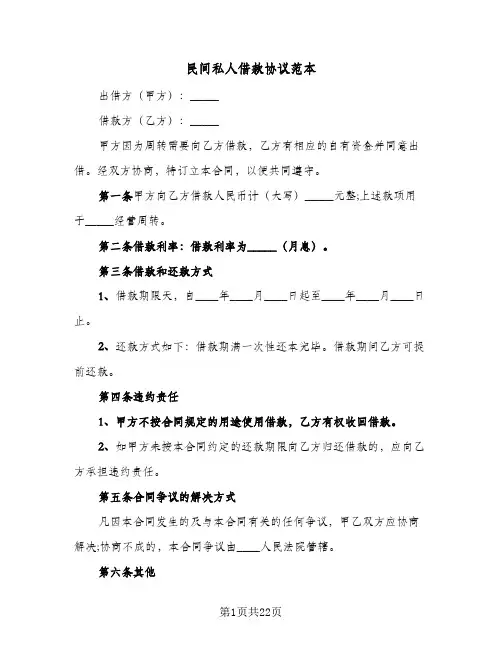 民间私人借款协议范本(9篇)
