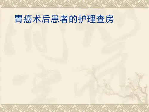 胃癌术后患者的护理查房课件