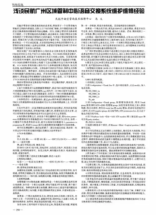 浅谈民航广州区域管制中心语音交换系统维护维修经验