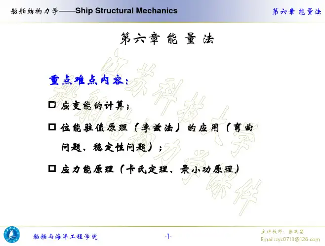船舶结构力学课件-第六章 第三节