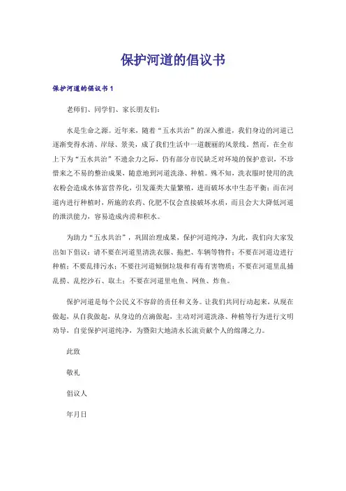 保护河道的倡议书