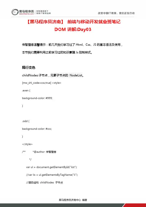 【黑马程序员济南】 前端与移动开发就业班笔记DOM讲解Day03