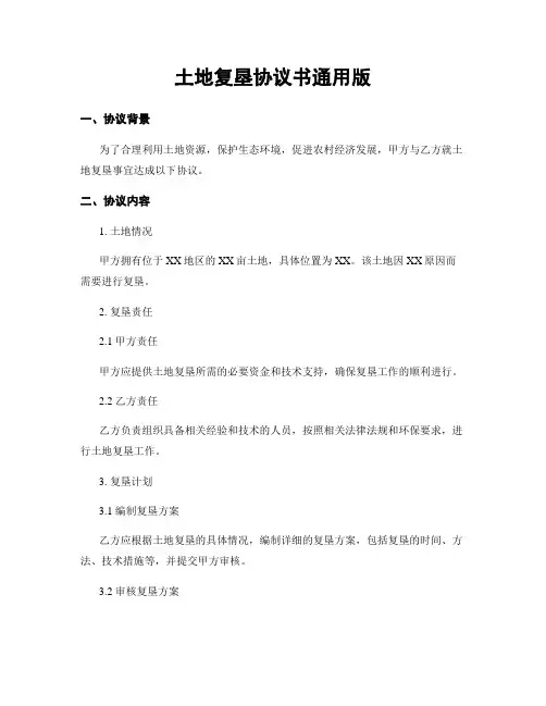 土地复垦协议书通用版