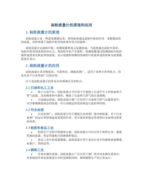 涡轮流量计的原理和应用