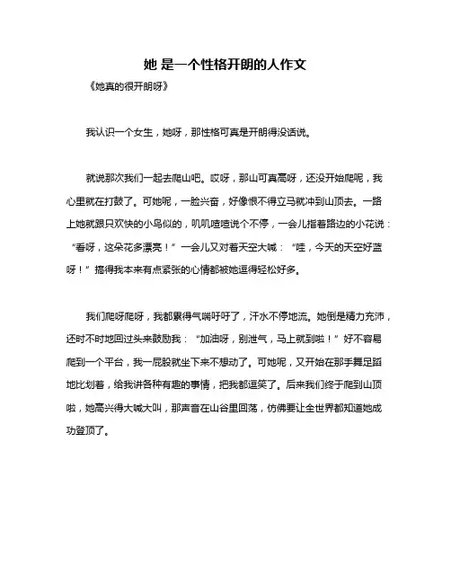 她 是一个性格开朗的人作文