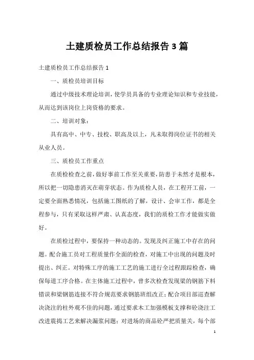 土建质检员工作总结报告3篇
