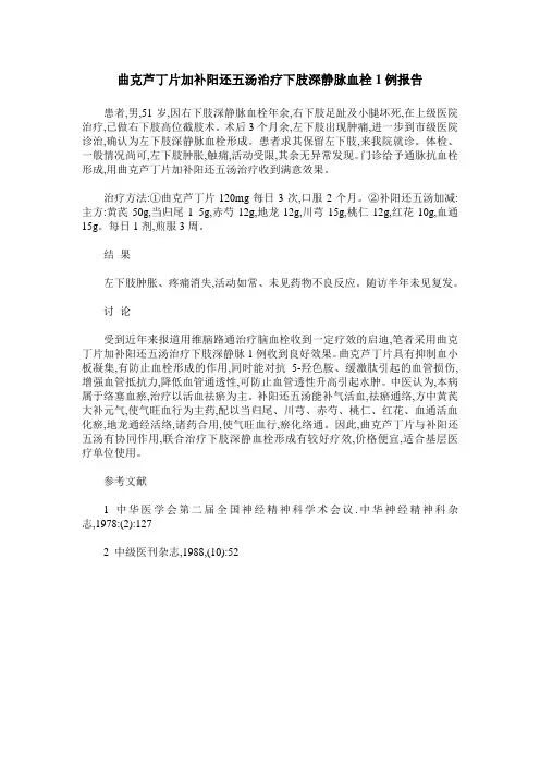 曲克芦丁片加补阳还五汤治疗下肢深静脉血栓1例报告