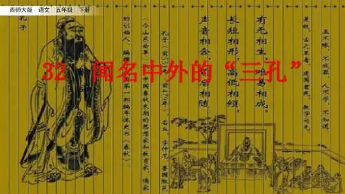 五年级下册语文课件-32 闻名中外的“三孔” 西师大版(共36张PPT)