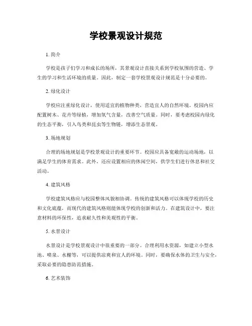 学校景观设计规范