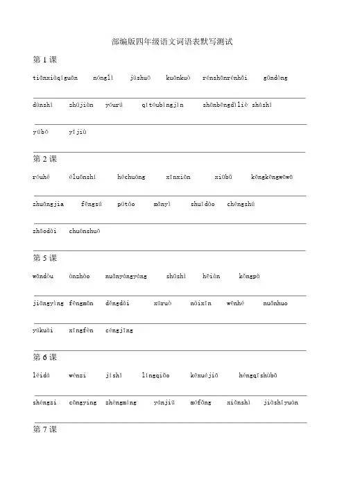 部编版四年级语文上册词语表默写测试