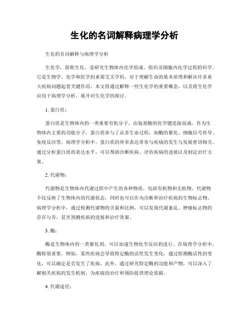 生化的名词解释病理学分析