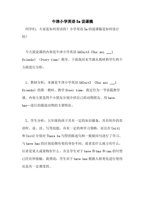 2021年牛津小学英语5A说课稿